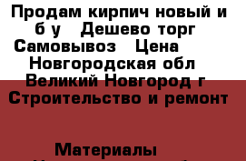 Продам кирпич новый и б.у.  Дешево торг. Самовывоз › Цена ­ 10 - Новгородская обл., Великий Новгород г. Строительство и ремонт » Материалы   . Новгородская обл.,Великий Новгород г.